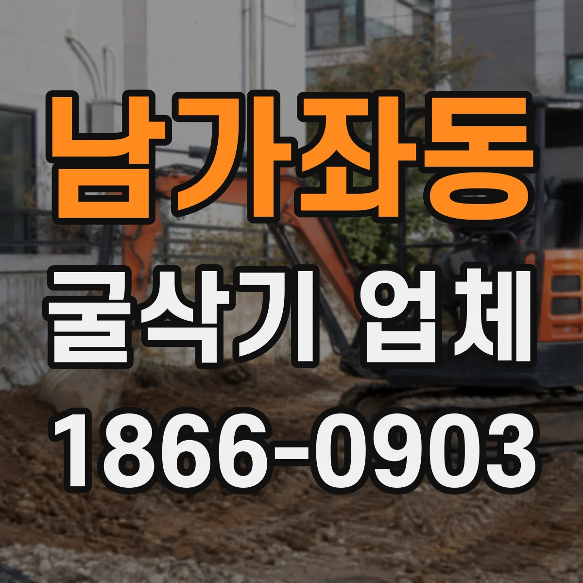 남가좌동 굴삭기 업체
