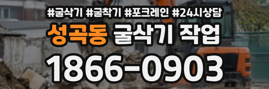 성곡동 굴삭기작업 상담 전화 1866-0903