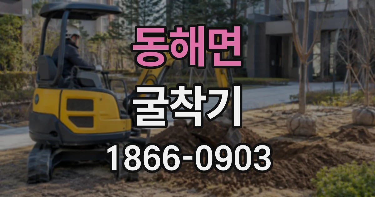 동해면 굴착기