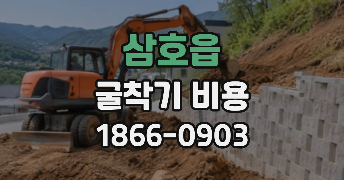 삼호읍 굴착기비용