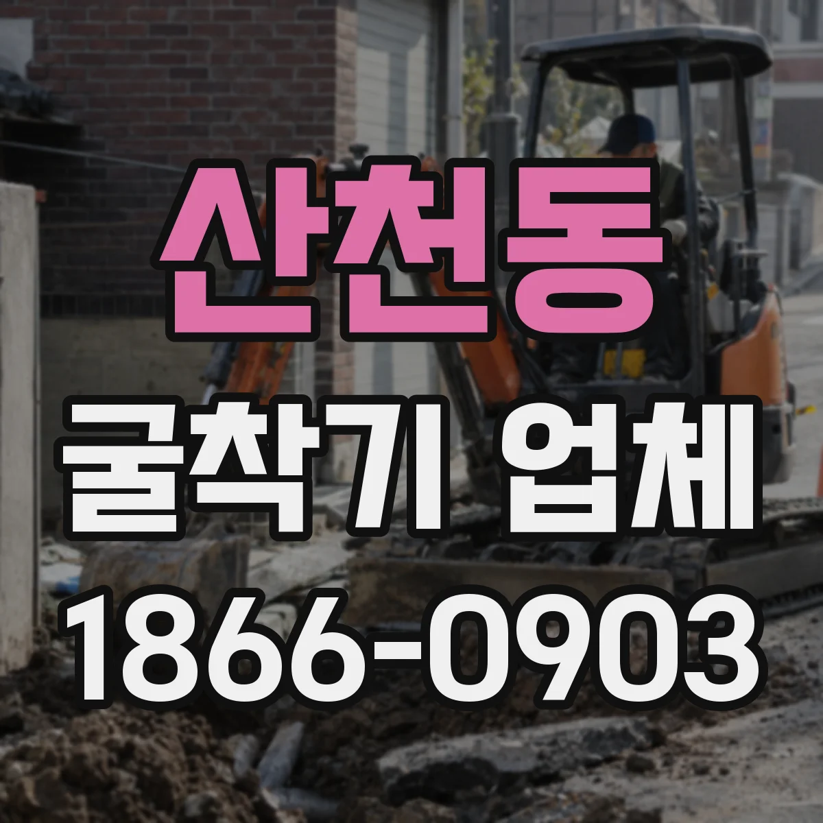 산천동 굴착기 업체
