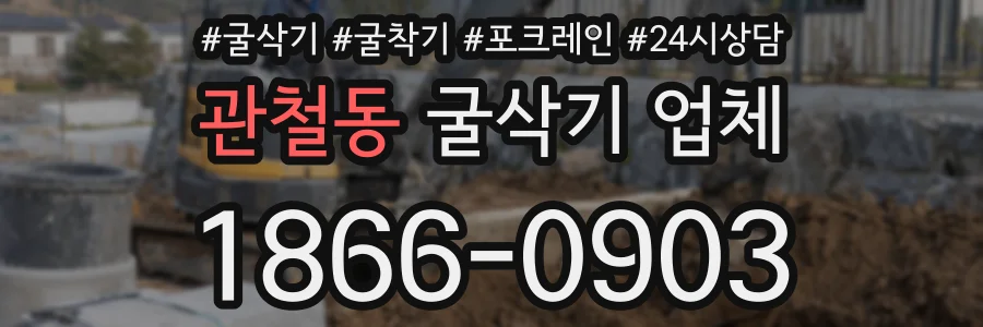 관철동 굴삭기 업체