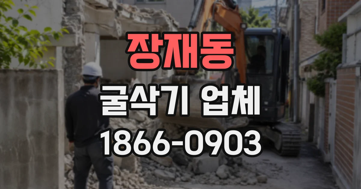 장재동 굴삭기업체
