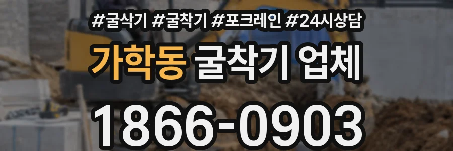 가학동 굴착기 업체