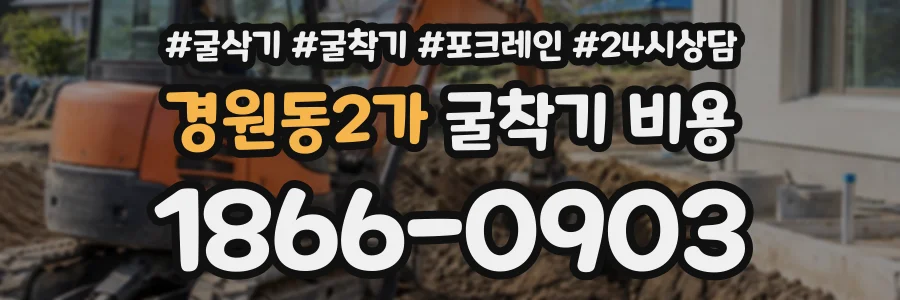 경원동2가 굴착기비용 상담 전화 1866-0903