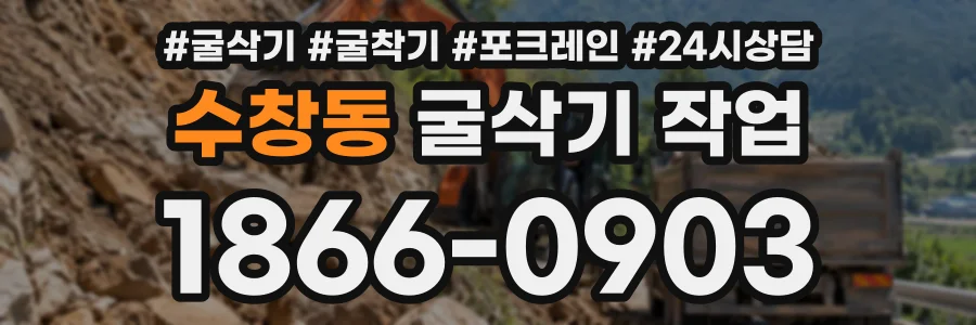 수창동 굴삭기작업 상담 전화 1866-0903