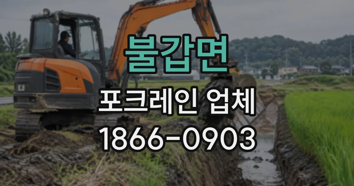 불갑면 포크레인업체