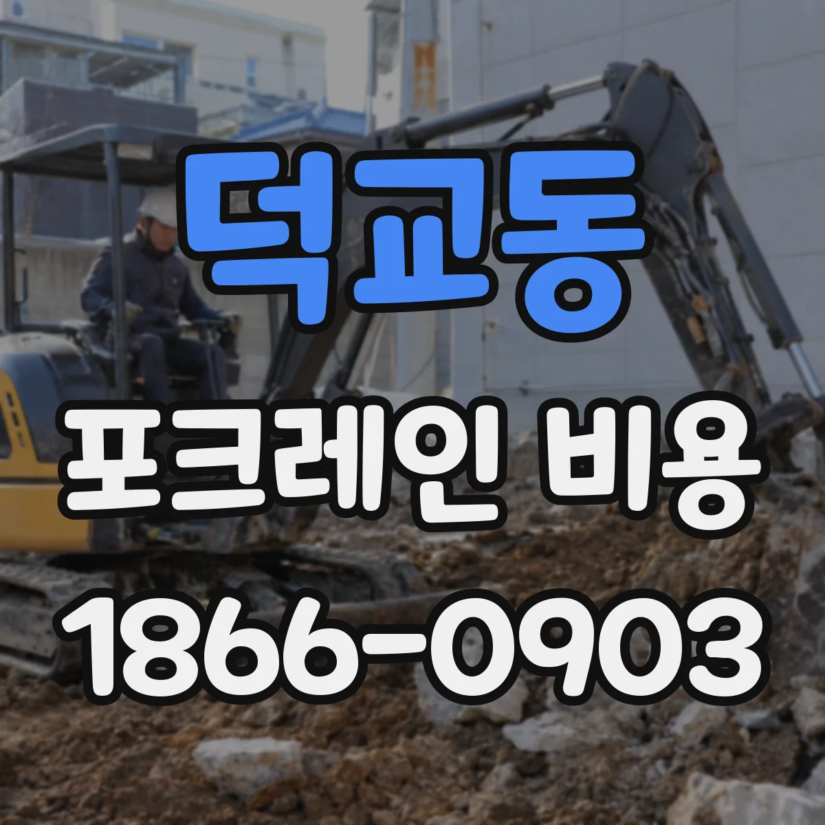 덕교동 포크레인 비용