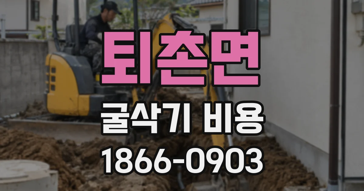 퇴촌면 굴삭기 비용
