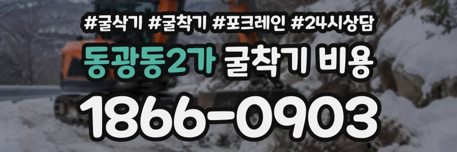 동광동2가 굴착기비용 상담 전화 1866-0903