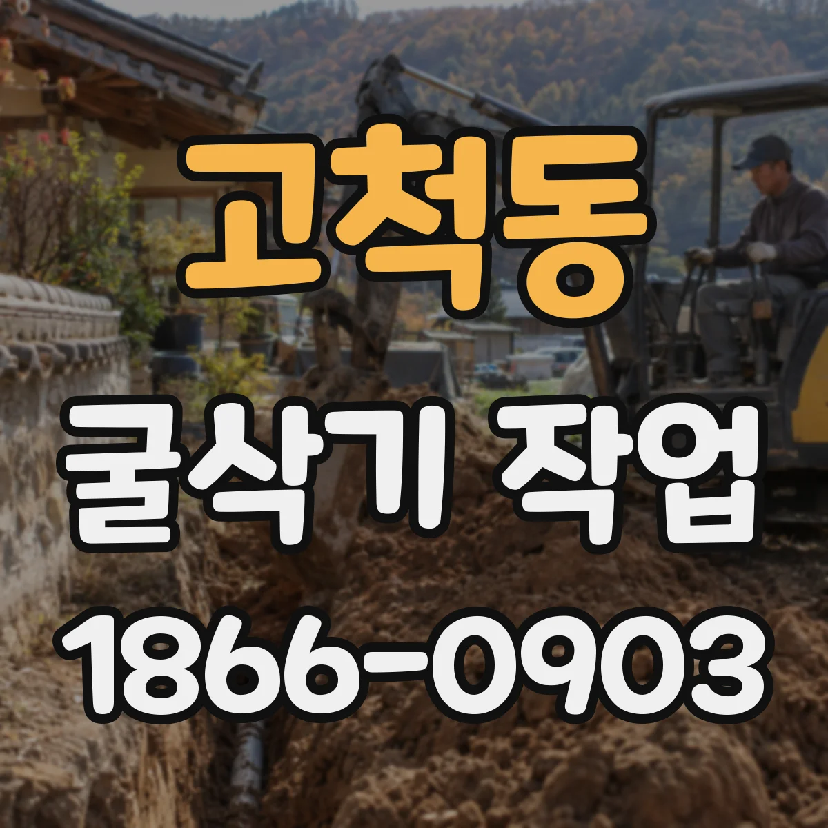 고척동 굴삭기 작업