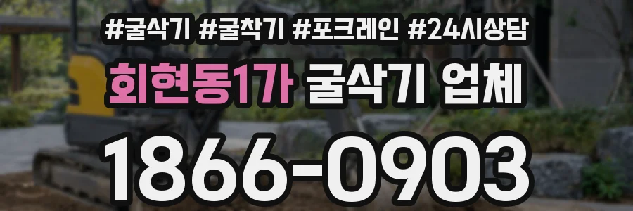 회현동1가 굴삭기 업체