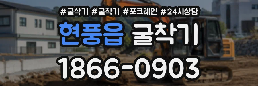 현풍읍 굴착기 상담 전화 1866-0903