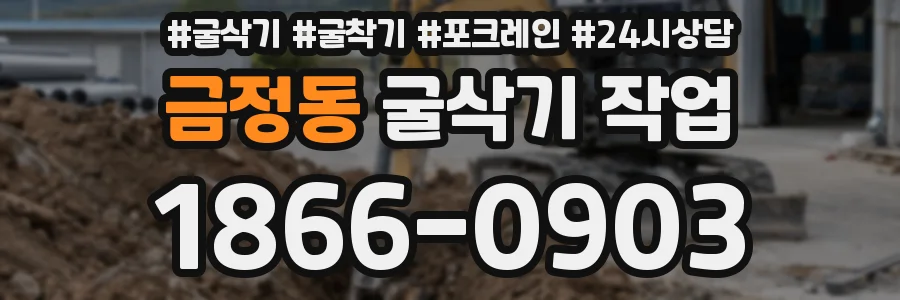 금정동 굴삭기 작업
