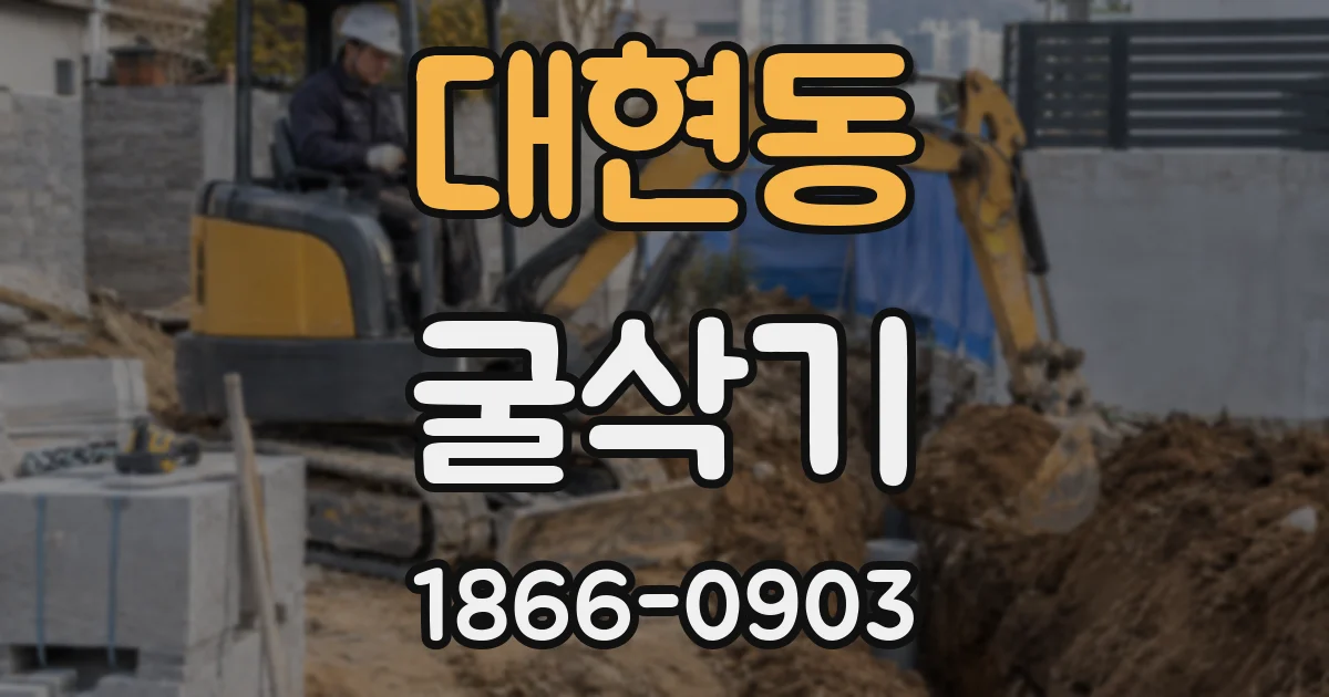 대현동 굴삭기