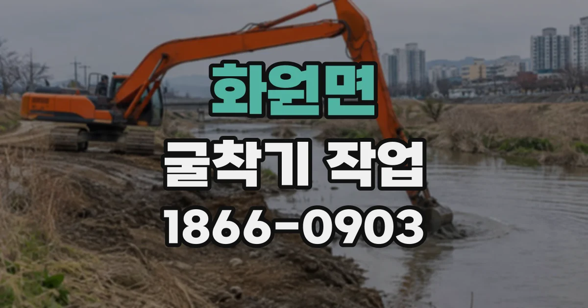 화원면 굴착기작업