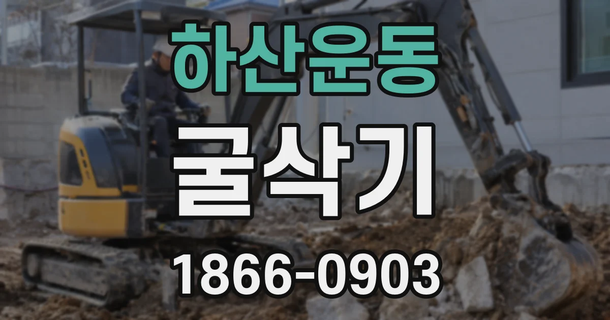 하산운동 굴삭기