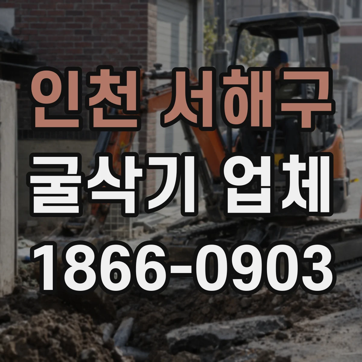 인천 서해구 굴삭기 업체