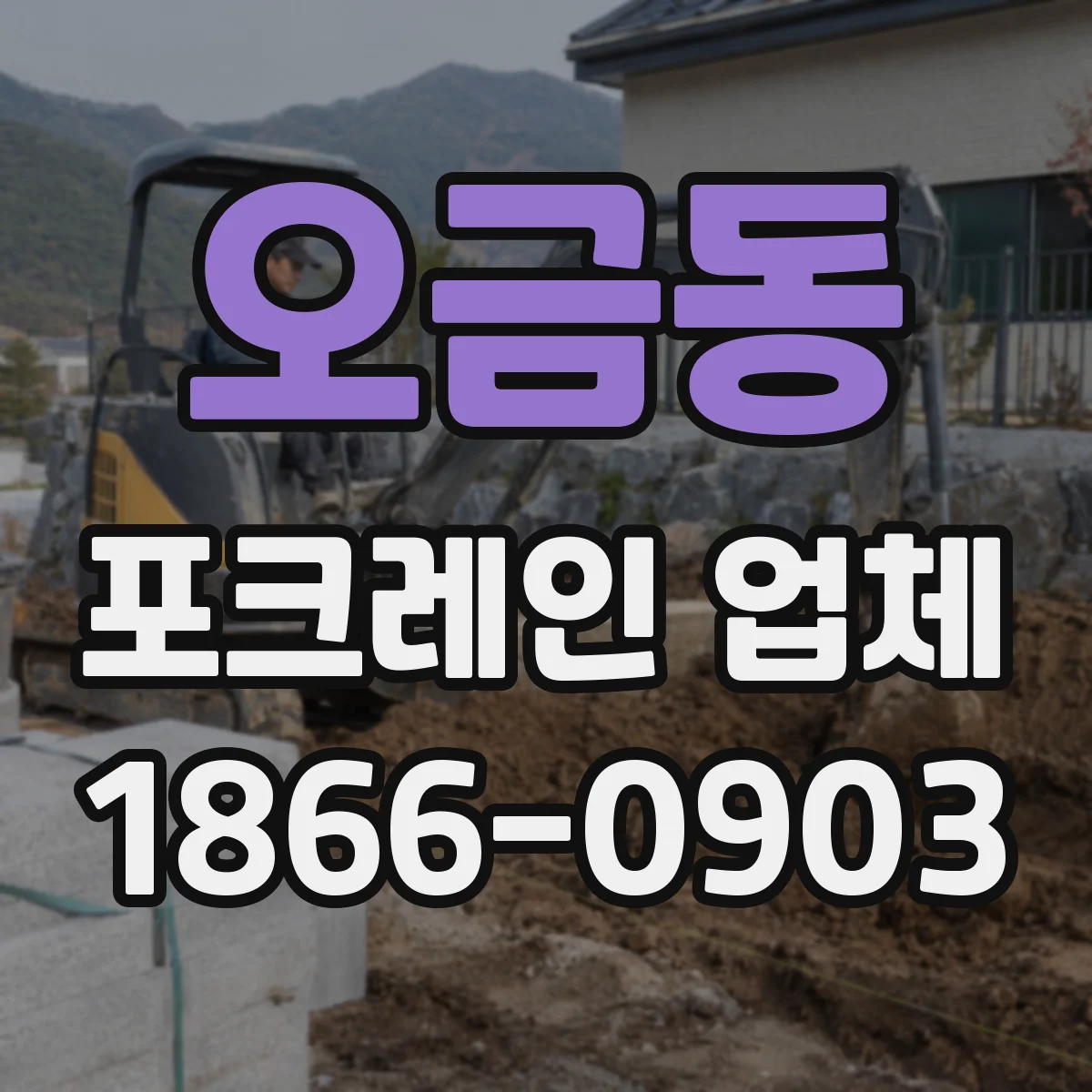 오금동 포크레인 업체