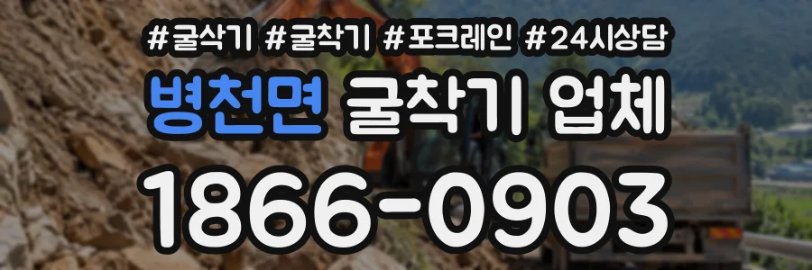 병천면 굴착기업체 상담 전화 1866-0903