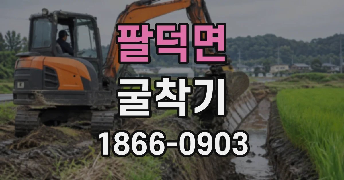 팔덕면 굴착기