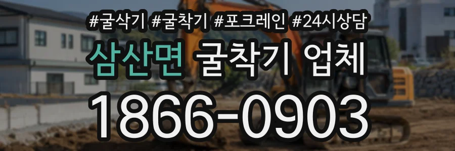삼산면 굴착기업체 상담 전화 1866-0903
