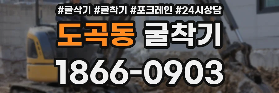 도곡동 굴착기