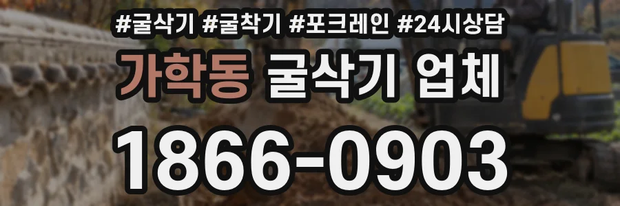 가학동 굴삭기 업체