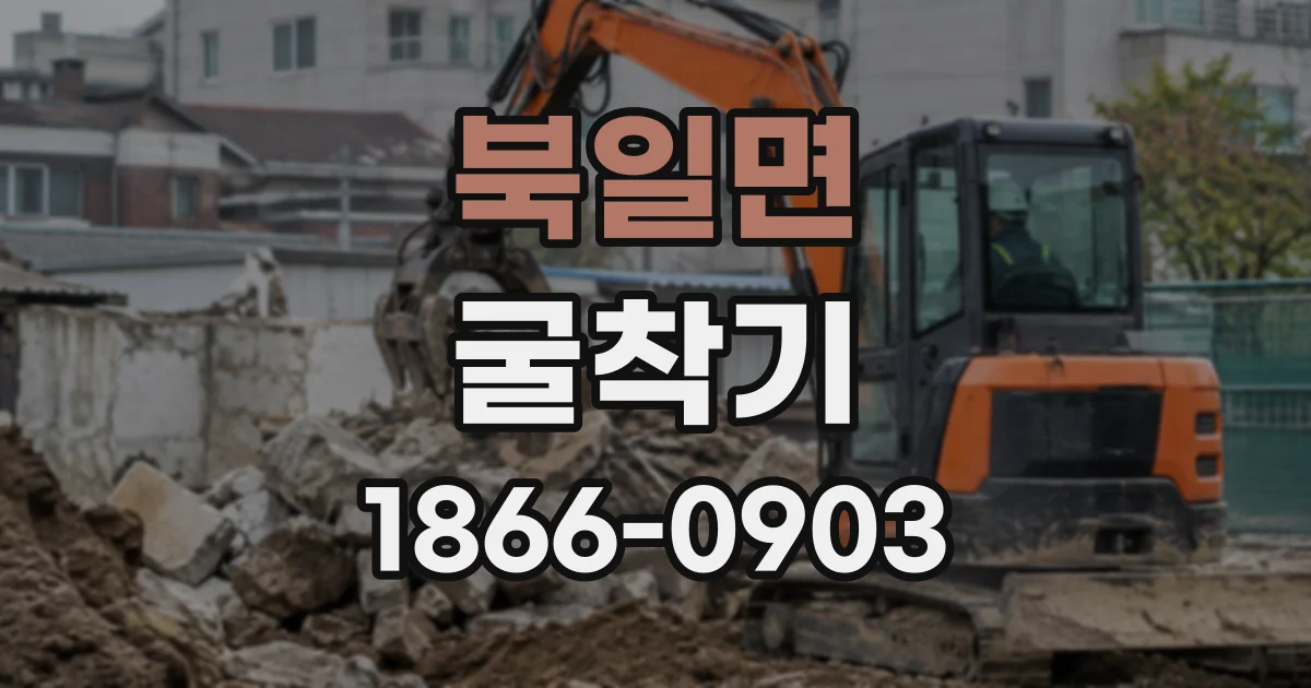 북일면 굴착기