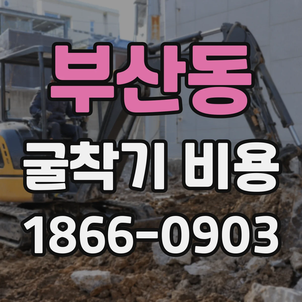 부산동 굴착기 비용