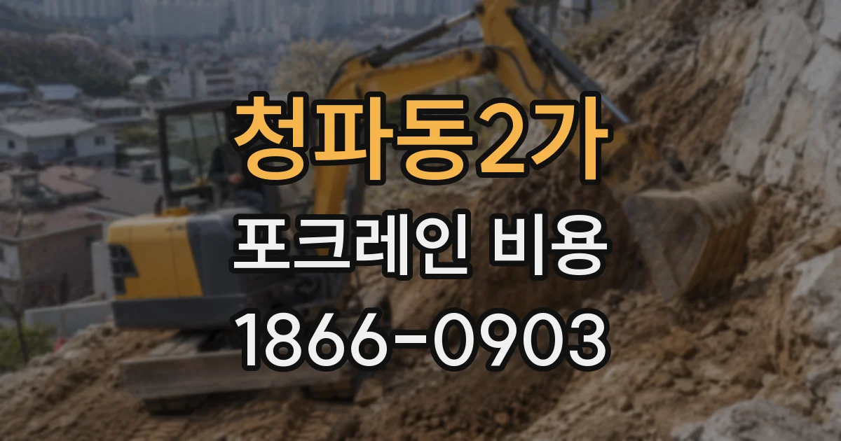 청파동2가 포크레인 비용