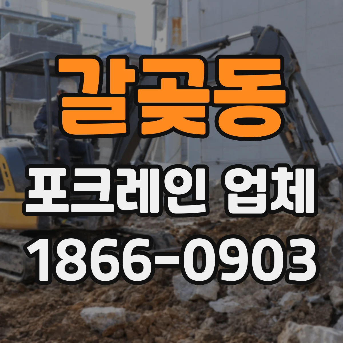 갈곶동 포크레인 업체