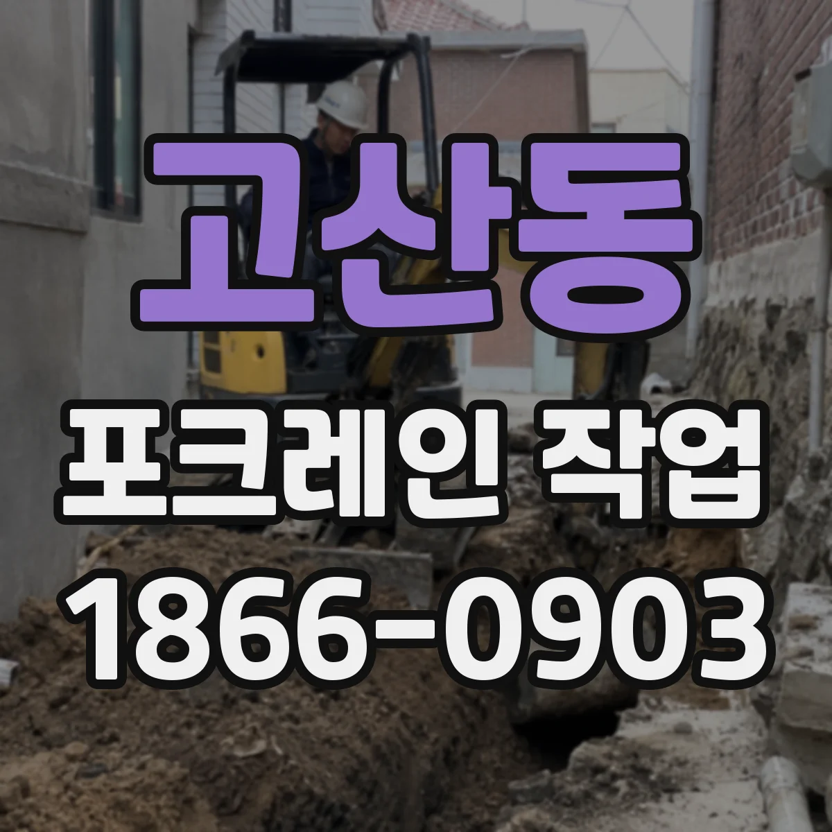 고산동 포크레인 작업