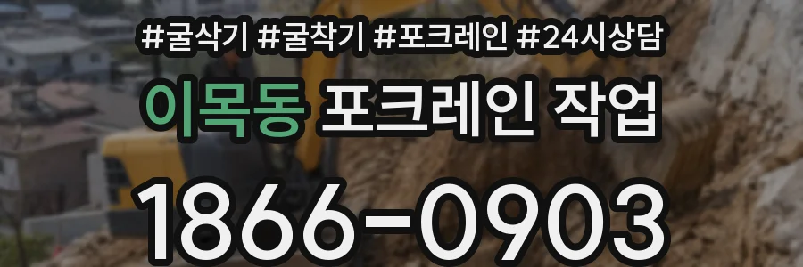 이목동 포크레인 작업
