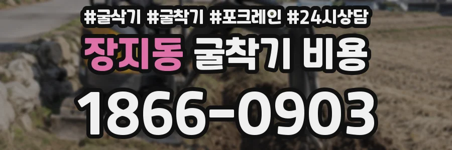 장지동 굴착기 비용