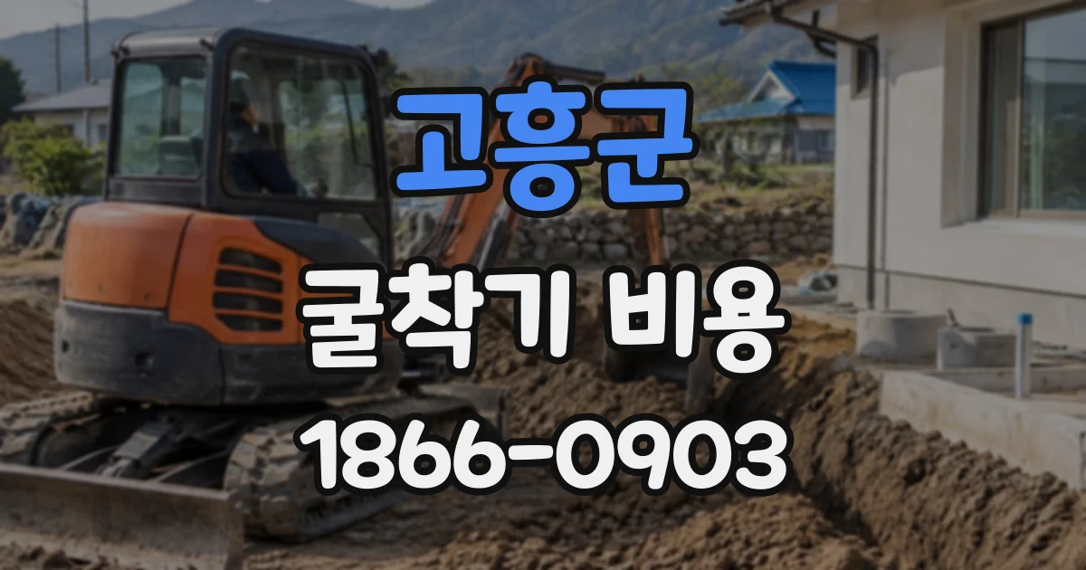 고흥군 굴착기비용