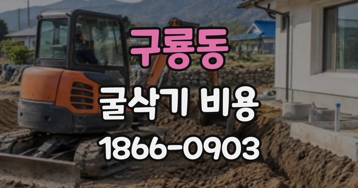 구룡동 굴삭기비용