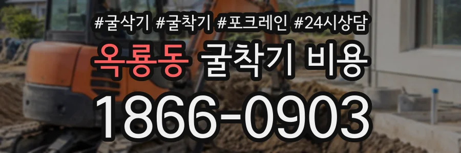 옥룡동 굴착기비용 상담 전화 1866-0903