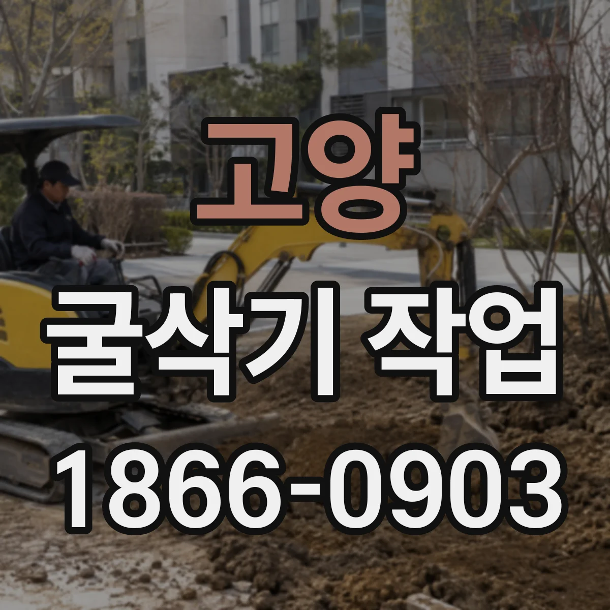 고양 굴삭기 작업