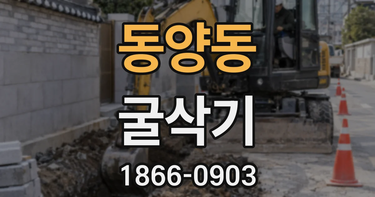 동양동 굴삭기