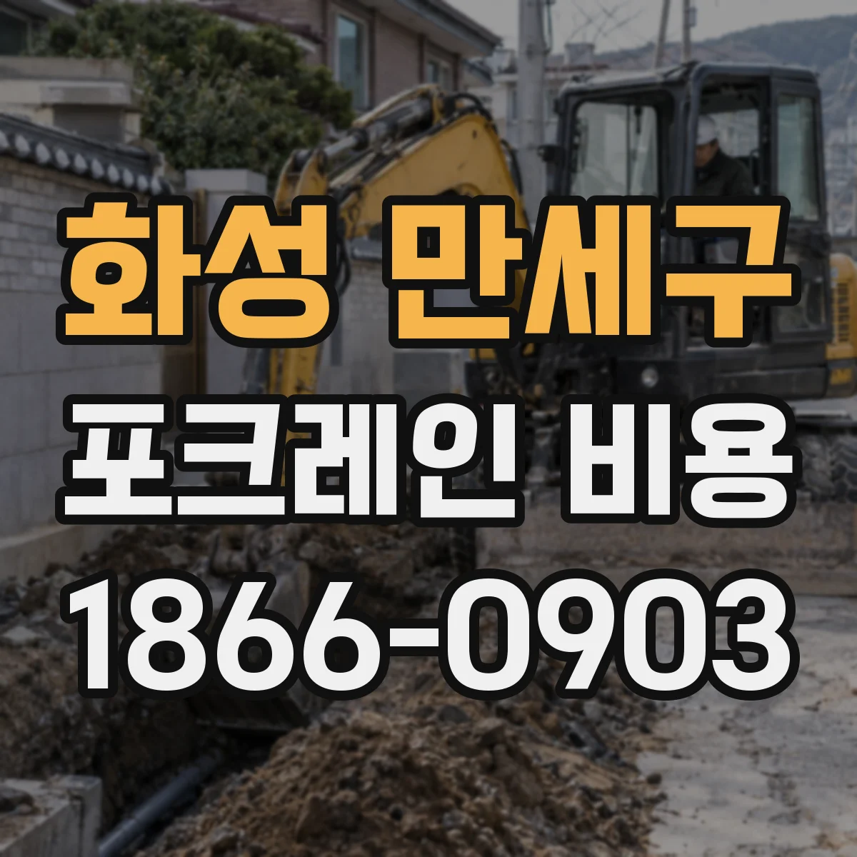 화성 만세구 포크레인 비용