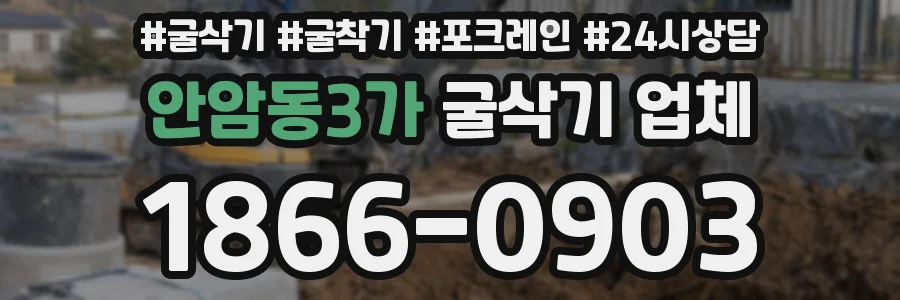 안암동3가 굴삭기 업체