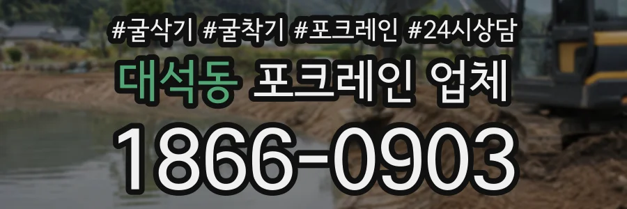 대석동 포크레인업체 상담 전화 1866-0903