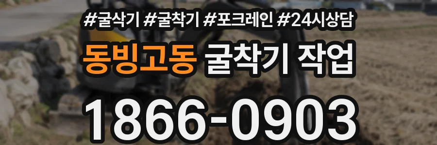 동빙고동 굴착기 작업