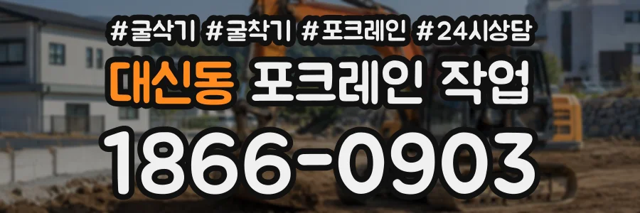 대신동 포크레인작업 상담 전화 1866-0903