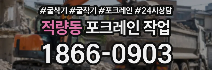 적량동 포크레인작업 상담 전화 1866-0903