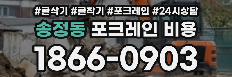 송정동 포크레인비용 상담 전화 1866-0903
