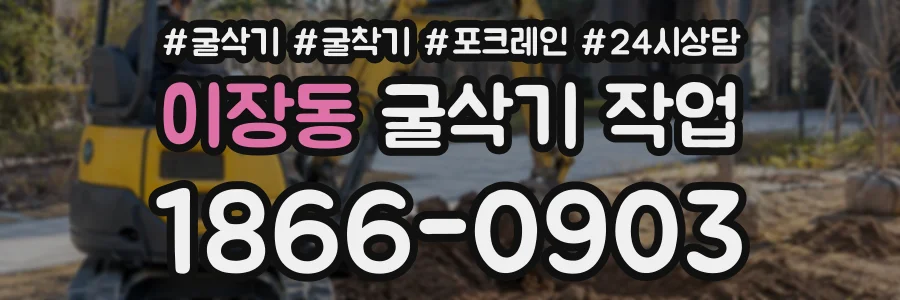 이장동 굴삭기작업 상담 전화 1866-0903