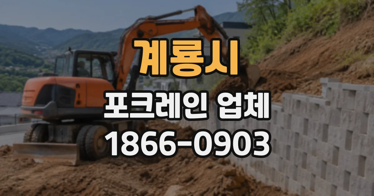 계룡시 포크레인업체