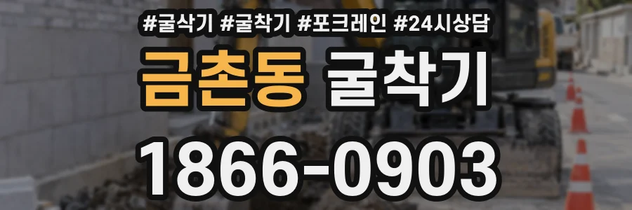 금촌동 굴착기